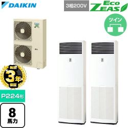 【無料3年保証】 ダイキン EcoZEAS エコジアス 業務用エアコン 床置形 P224形 8馬力相当  フレッシュホワイト 【直送 代引・土日祝配送 不可】 ≪SZRV224CD≫