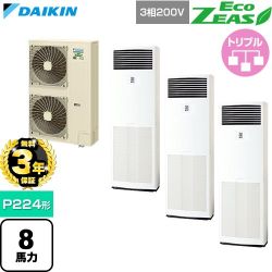 【無料3年保証】 ダイキン EcoZEAS エコジアス 業務用エアコン 床置形 P224形 8馬力相当  フレッシュホワイト 【直送 代引・土日祝配送 不可】 ≪SZRV224CM≫