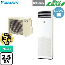 【無料3年保証】 ダイキン EcoZEAS エコジアス 業務用エアコン 床置形 P63形 2.5馬力相当  フレッシュホワイト 【直送 代引・土日祝配送 不可】 ≪SZRV63CV≫