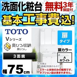 TOTO Vシリーズ 洗面化粧台 LDPB075BAGEN1A+LMPB075B3GDC1G 工事費込