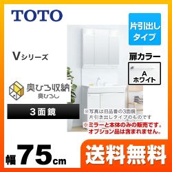 TOTO 洗面化粧台 Vシリーズ 三面鏡 3面鏡 (高さ1900mm対応) 幅75cm 扉カラー:ホワイト ≪LDPB075BJGEN1A+LMPB075A3GDG1G≫