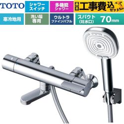 【工事費込セット（商品＋基本工事）】 TOTO GGシリーズ 浴室水栓 コンフォートウエーブ4モードクリック 調圧弁 スパウト長さ70mm  めっき 【湯水ピッチ最小160mm】 ≪TBV03466Z≫