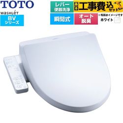 【工事費込セット（商品＋基本工事）】 TOTO ウォシュレット BV 温水洗浄便座 瞬間式 レバー便器洗浄  ホワイト ≪TCF2224E-NW1≫