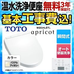 【工事費込セット（商品＋基本工事）】TOTO 温水洗浄便座 ウォシュレット アプリコット F1A 瞬間式 パステルアイボリー 壁リモコン付属 ≪TCF4713AKR-SC1≫