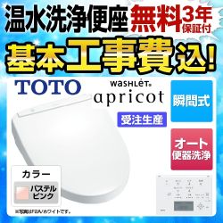 TOTO ウォシュレット アプリコット 温水洗浄便座 TCF4723AKR-SR2 工事費込 【省エネ】