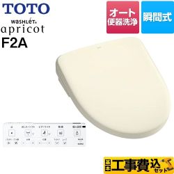 【工事費込セット（商品＋基本工事）】 TOTO ウォシュレット アプリコット F2A 温水洗浄便座 瞬間式 4.8L洗浄便器用 オート便器洗浄タイプ  パステルアイボリー 壁リモコン付属 ≪TCF4724AK-SC1≫