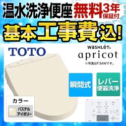 【在庫切れ時は後継品での出荷になる場合がございます】【工事費込セット（商品＋基本工事）】TOTO 温水洗浄便座 ウォシュレット アプリコット F3 瞬間式 パステルアイボリー 壁リモコン付属 （オート・リモコン便器洗浄機能はありません）≪TCF4733-SC1≫