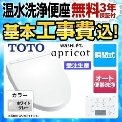 【工事費込セット（商品＋基本工事）】TOTO 温水洗浄便座 ウォシュレット アプリコット F3A 瞬間式 ホワイトグレー 壁リモコン付属 ≪TCF4733AKR-NG2≫