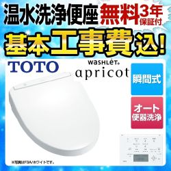 【工事費込セット（商品＋基本工事）】TOTO 温水洗浄便座 ウォシュレット アプリコット F3A 瞬間式 ホワイト 壁リモコン付属 ≪TCF4733AKR-NW1-KJ≫