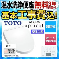 【工事費込セット（商品＋基本工事）】TOTO 温水洗浄便座 ウォシュレット アプリコット F3A 瞬間式 パステルピンク 壁リモコン付属 ≪TCF4733AKR-SR2≫