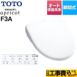 【工事費込セット（商品＋基本工事）】 TOTO ウォシュレット アプリコット F3A 温水洗浄便座 瞬間式 密結右側面レバー オート便器洗浄タイプ  ホワイト 壁リモコン付属 ≪TCF4734AM-NW1≫