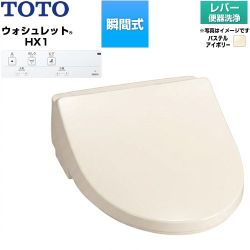 TOTO ホテル向け ウォシュレット HX1 防湿温水洗浄便座 瞬間式 レバー便器洗浄  パステルアイボリー 壁リモコン付属、給水ホース（ホース長さ約950mm、約φ12）付属 【工事対応不可】 ≪TCF5111-SC1≫
