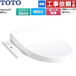 TOTO ウォシュレットPPシリーズ PP1n 温水洗浄便座 瞬間式 レバー便器洗浄タイプ  ホワイト ≪TCF5611-NW1≫