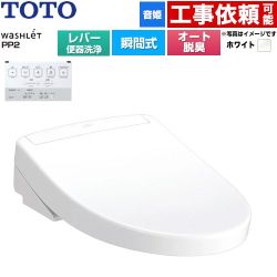 TOTO ウォシュレットPPシリーズ PP2 温水洗浄便座 瞬間式 レバー便器洗浄タイプ  ホワイト ≪TCF5711-NW1≫