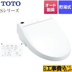 TOTO ウォシュレットSシリーズ　グレードS1A 温水洗浄便座 TCF6543AF-NW1 工事費込