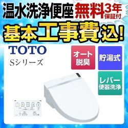 【工事費込セット（商品＋基本工事）】TOTO 温水洗浄便座 ウォシュレットSシリーズ　グレードS2 レバー便器洗浄タイプ ノズルきれい ホワイト 壁リモコン付属 ≪TCF6552-NW1≫