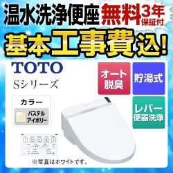 【工事費込セット（商品＋基本工事）】TOTO 温水洗浄便座 ウォシュレットSシリーズ　グレードS2 レバー便器洗浄タイプ ノズルきれい パステルアイボリー 壁リモコン付属 ≪TCF6552-SC1≫