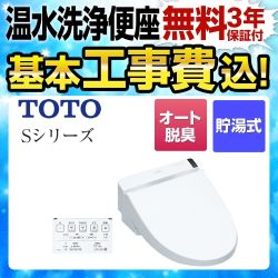 【工事費込セット（商品＋基本工事）】TOTO 温水洗浄便座 ウォシュレットSシリーズ　グレードS2A リモコン便器洗浄付タイプ ノズルきれい ホワイト 壁リモコン付属 ≪TCF6552AM-NW1≫