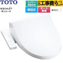 【工事費込セット（商品＋基本工事）】 TOTO ウォシュレット Kシリーズ 温水洗浄便座 瞬間式 レバー便器洗浄  ホワイト ≪TCF8CK69-NW1≫
