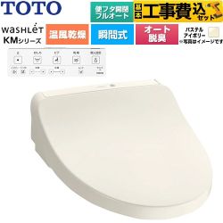【工事費込セット（商品＋基本工事）】 TOTO ウォシュレット KMシリーズ 温水洗浄便座 瞬間式  パステルアイボリー 壁リモコン付属 ≪TCF8CKM42-SC1≫