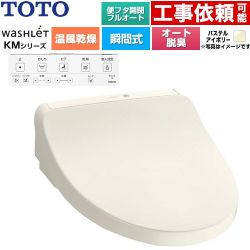 TOTO ウォシュレット KMシリーズ 温水洗浄便座 瞬間式  パステルアイボリー 壁リモコン付属 ≪TCF8CKM42-SC1≫