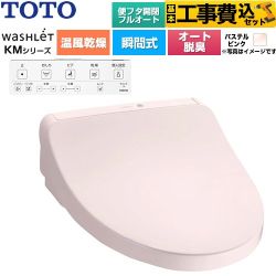 【工事費込セット（商品＋基本工事）】 TOTO ウォシュレット KMシリーズ 温水洗浄便座 瞬間式  パステルピンク 壁リモコン付属 ≪TCF8CKM42-SR2≫