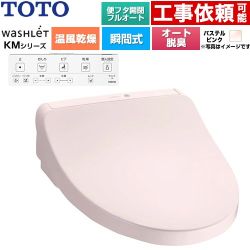 TOTO ウォシュレット KMシリーズ 温水洗浄便座 瞬間式  パステルピンク 壁リモコン付属 ≪TCF8CKM42-SR2≫