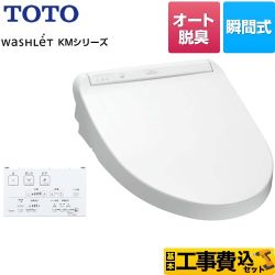 TOTO ウォシュレット KMシリーズ 温水洗浄便座 TCF8CM57-NW1 工事費込