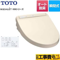 TOTO ウォシュレット KMシリーズ 温水洗浄便座 TCF8CM57-SC1 工事費込