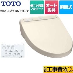 TOTO ウォシュレット KMシリーズ 温水洗浄便座 TCF8CM77-SC1 工事費込