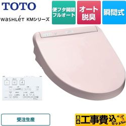 TOTO ウォシュレット KMシリーズ 温水洗浄便座 TCF8CM77-SR2 工事費込