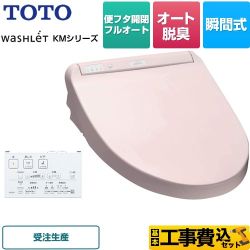 TOTO ウォシュレット KMシリーズ 温水洗浄便座 TCF8CM87-SR2 工事費込