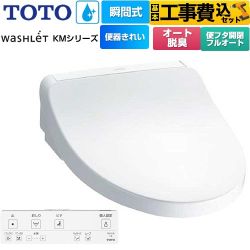 【工事費込セット（商品＋基本工事）】 TOTO ウォシュレット KMシリーズ 温水洗浄便座 瞬間式  ホワイト リモコン付属 【特別配送】【代引不可】 ≪TCF8FKM42-NW1≫