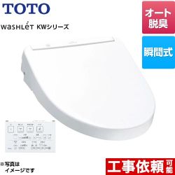 TOTO ウォシュレット KWシリーズ 温水洗浄便座 瞬間式  ホワイト リモコン付属 ≪TCF8WW88-NW1≫