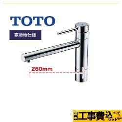 TOTO コンテンポラリシリーズ（エコシングル水栓） キッチン水栓 TKC31EZ 工事費込