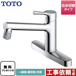 【パッキン無料プレゼント！（希望者のみ）】 TOTO キッチン水栓 GGシリーズ 台付シングル混合水栓 メタルハンドル ≪TKS05313J≫