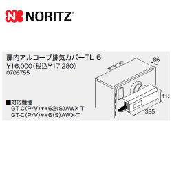 ノーリツ ガス給湯器部材 TL-6