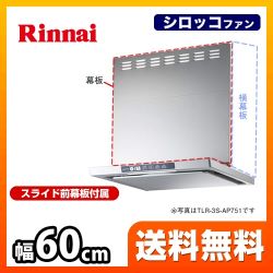 レンジフード 換気扇 60cm（600mm） リンナイ  TLRシリーズ レンジフードファン≪TLR-3S-AP601-SV≫