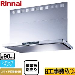【工事費込セット（商品＋基本工事）】 リンナイ TLRシリーズ　ライト レンジフード シロッコファン 幅90cm  シルバーメタリック 上部スライド前幕板付属　スライド横幕板別売 　 ≪TLR-3S-AP902-SV≫