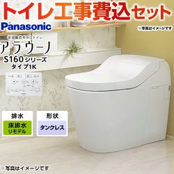 アラウーノ S160シリーズ タイプ1K【工事費込セット（商品＋基本工事）】 パナソニック トイレ 排水芯305～470mm 手洗いなし  ホワイト 壁リモコン付属 ≪XCH1601RWSK≫