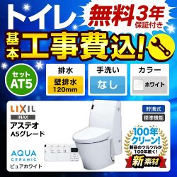 工事費込みセット トイレ 便器 INAX LIXIL リクシル YBC-A10P+DT-355J-BW1 LIXIL アステオ シャワートイレ一体型 ECO6 床上排水 壁排水 排水芯：120mm≪TSET-AT5-WHI-0-120≫