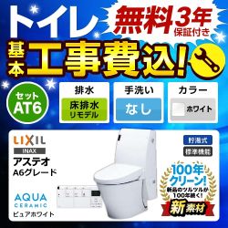 工事費込みセット トイレ 便器 LIXIL リクシル YBC-A10H+DT-356JH-BW1 LIXIL アステオ シャワートイレ一体型 リトイレ 床排水 排水芯：200～530mm　リモデル　 ≪TSET-AT6-WHI-0-R≫