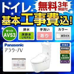 工事費込みセット トイレ パナソニック XCH3013RWST NEWアラウーノV 3Dツイスター水流リフォームタイプ　 ≪TSET-AVS3-WHI-1-R≫