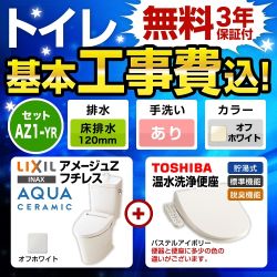 LIXIL アメージュZ ＋ 温水洗浄便座 クリーンウォッシュ SCS-T160 トイレ 工事費込