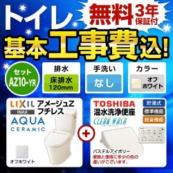 LIXIL アメージュZ ＋ 温水洗浄便座 クリーンウォッシュ SCS-T260 トイレ 工事費込