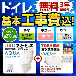 アメージュZ　フチレス【工事費込セット（商品＋基本工事）】LIXIL トイレ 床排水リモデル 排水芯120mm 手洗あり オフホワイト 壁リモコン付属 ≪YBC-ZA10AH-120-BN8--YDT-ZA180AH-BN8+SCS-T260≫