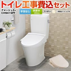 LIXIL アメージュZ ＋ 温水洗浄便座 ビューティ・トワレ CH941SPF トイレ 工事費込