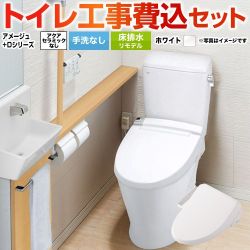 アメージュ便器【工事費込セット（商品＋基本工事）】 LIXIL トイレ 床排水リモデル 排水芯200～550mm リトイレ 手洗なし  ピュアホワイト 　 ≪BC-Z30H--DT-Z350H-BW1+CW-D11-BW1≫
