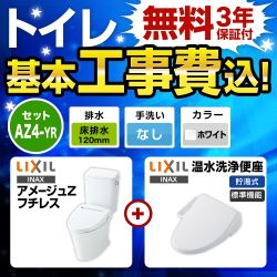 アメージュZ　フチレス【工事費込セット（商品＋基本工事）】LIXIL トイレ 床排水リモデル 排水芯120mm 手洗なし ピュアホワイト シャワートイレDシリーズ ≪BC-ZA10AH-120--DT-ZA150AH-BW1+CW-D11-BW1≫