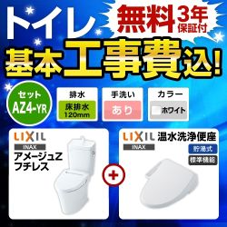 アメージュZ　フチレス【工事費込セット（商品＋基本工事）】LIXIL トイレ 床排水リモデル 排水芯120mm 手洗あり ピュアホワイト シャワートイレDシリーズ ≪BC-ZA10AH-120--DT-ZA180AH-BW1+CW-D11-BW1≫